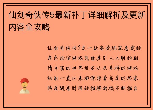 仙剑奇侠传5最新补丁详细解析及更新内容全攻略