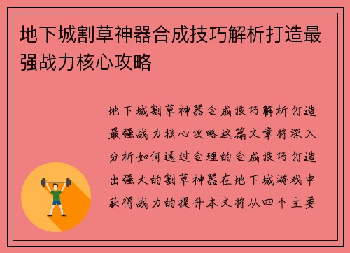 地下城割草神器合成技巧解析打造最强战力核心攻略