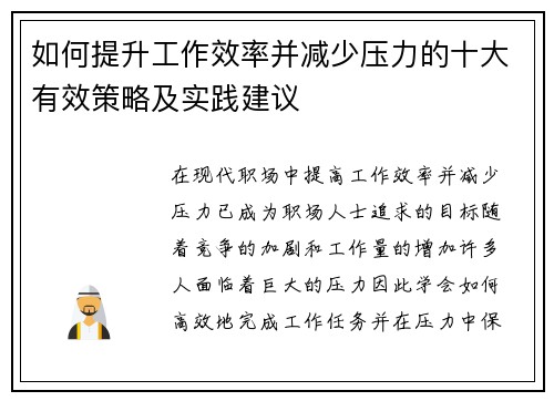 如何提升工作效率并减少压力的十大有效策略及实践建议
