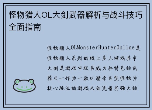怪物猎人OL大剑武器解析与战斗技巧全面指南