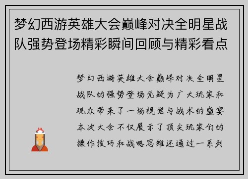 梦幻西游英雄大会巅峰对决全明星战队强势登场精彩瞬间回顾与精彩看点解析