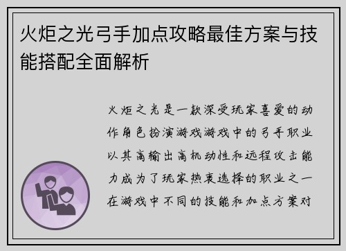 火炬之光弓手加点攻略最佳方案与技能搭配全面解析