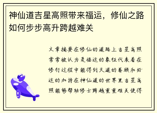 神仙道吉星高照带来福运，修仙之路如何步步高升跨越难关