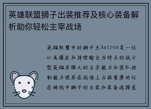英雄联盟狮子出装推荐及核心装备解析助你轻松主宰战场