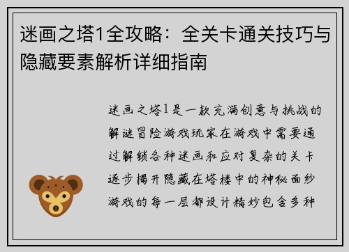 迷画之塔1全攻略：全关卡通关技巧与隐藏要素解析详细指南