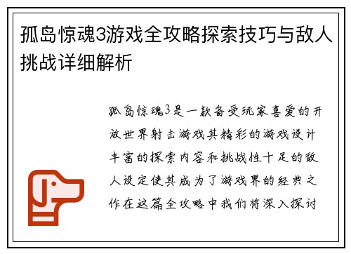 孤岛惊魂3游戏全攻略探索技巧与敌人挑战详细解析