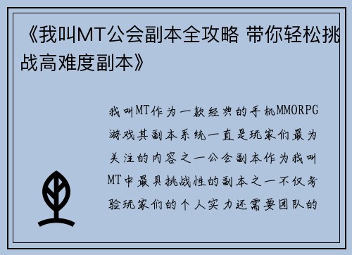 《我叫MT公会副本全攻略 带你轻松挑战高难度副本》
