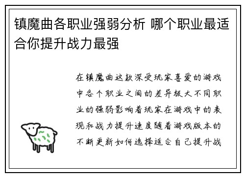 镇魔曲各职业强弱分析 哪个职业最适合你提升战力最强
