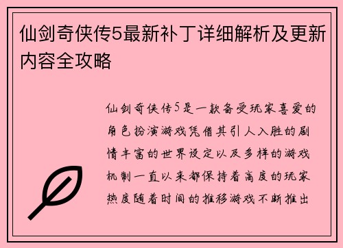 仙剑奇侠传5最新补丁详细解析及更新内容全攻略