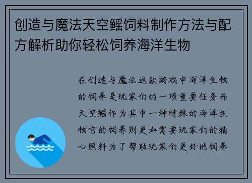 创造与魔法天空鳐饲料制作方法与配方解析助你轻松饲养海洋生物