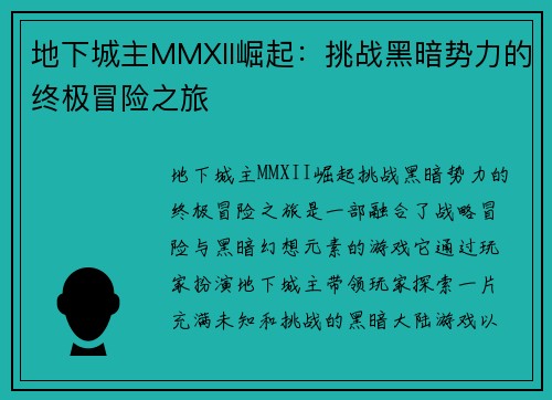 地下城主MMXII崛起：挑战黑暗势力的终极冒险之旅