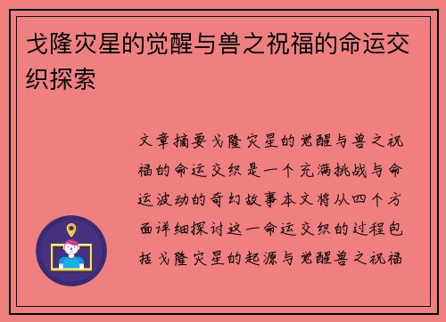 戈隆灾星的觉醒与兽之祝福的命运交织探索