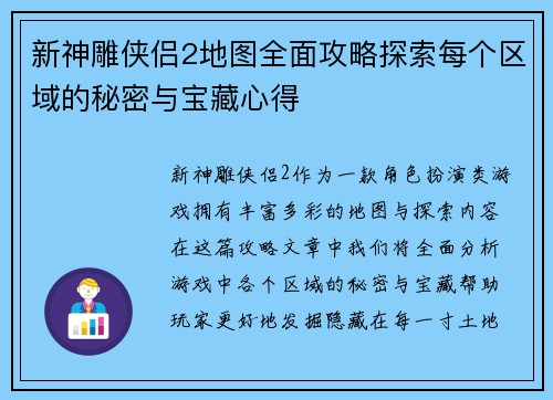 新神雕侠侣2地图全面攻略探索每个区域的秘密与宝藏心得