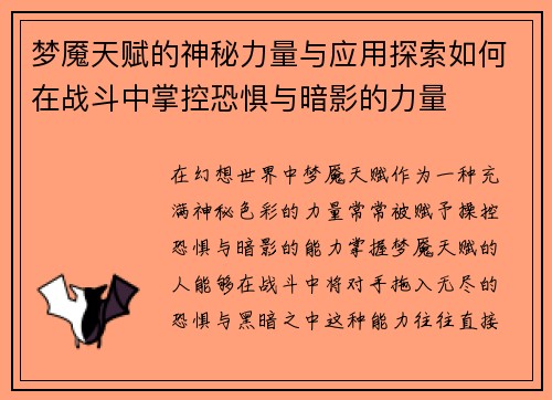 梦魇天赋的神秘力量与应用探索如何在战斗中掌控恐惧与暗影的力量