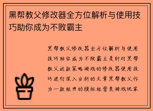 黑帮教父修改器全方位解析与使用技巧助你成为不败霸主