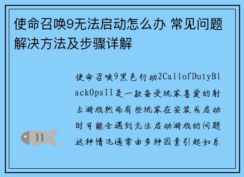 使命召唤9无法启动怎么办 常见问题解决方法及步骤详解