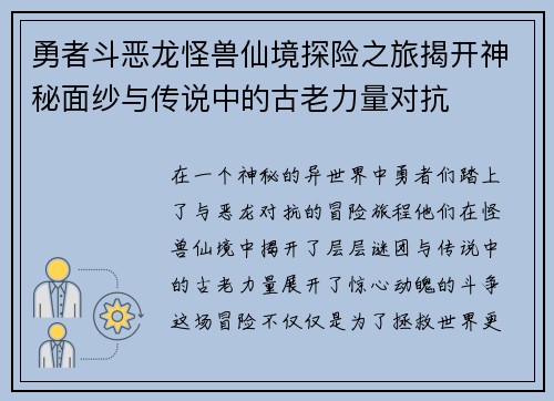 勇者斗恶龙怪兽仙境探险之旅揭开神秘面纱与传说中的古老力量对抗