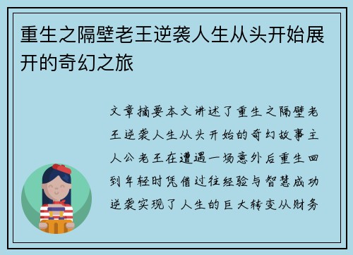 重生之隔壁老王逆袭人生从头开始展开的奇幻之旅