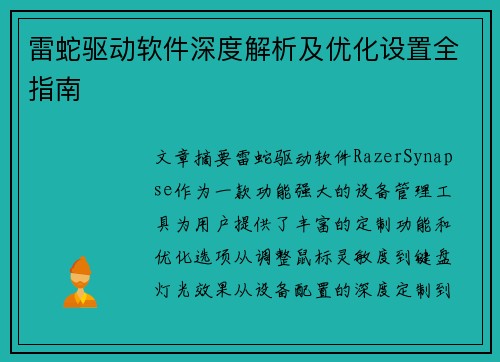 雷蛇驱动软件深度解析及优化设置全指南 雷蛇驱动软件深度解析及优化设置全指南