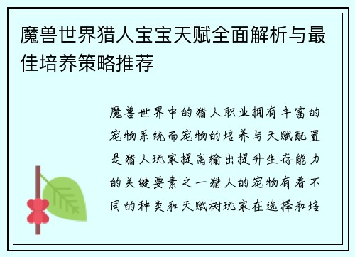 魔兽世界猎人宝宝天赋全面解析与最佳培养策略推荐