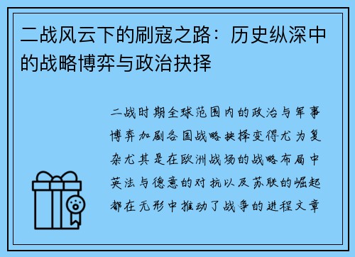 二战风云下的刷寇之路：历史纵深中的战略博弈与政治抉择