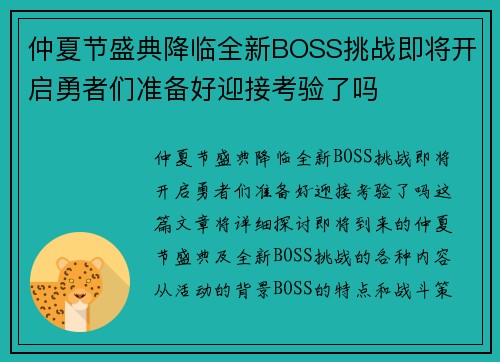 仲夏节盛典降临全新BOSS挑战即将开启勇者们准备好迎接考验了吗 仲夏节盛典降临全新BOSS挑战即将开启勇者们准备好迎接考验了吗