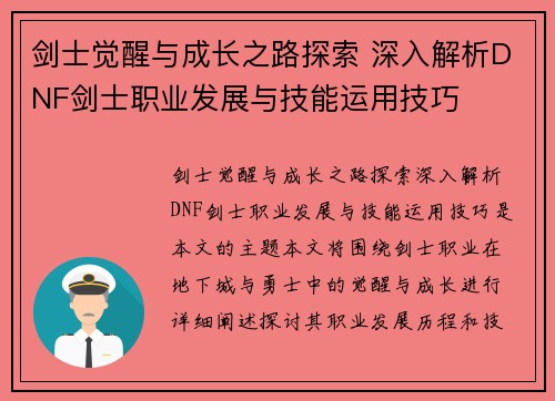 剑士觉醒与成长之路探索 深入解析DNF剑士职业发展与技能运用技巧
