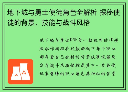 地下城与勇士使徒角色全解析 探秘使徒的背景、技能与战斗风格