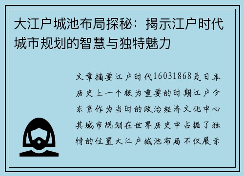 大江户城池布局探秘：揭示江户时代城市规划的智慧与独特魅力