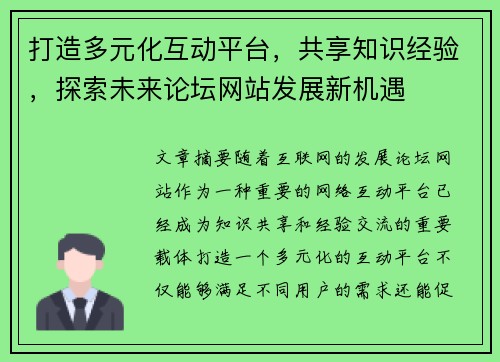 打造多元化互动平台，共享知识经验，探索未来论坛网站发展新机遇