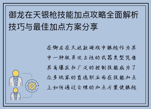 御龙在天银枪技能加点攻略全面解析技巧与最佳加点方案分享 御龙在天银枪技能加点攻略全面解析技巧与最佳加点方案分享