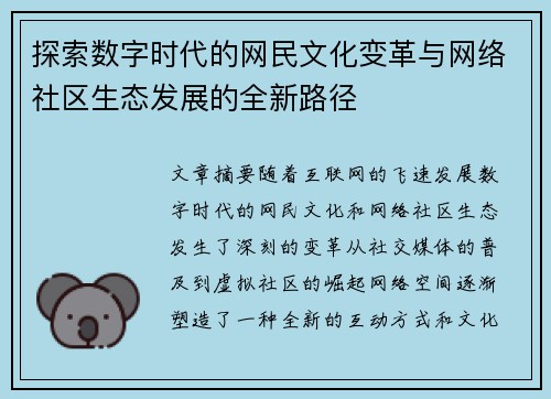 探索数字时代的网民文化变革与网络社区生态发展的全新路径