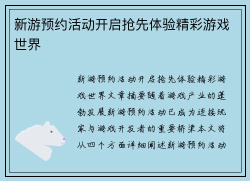新游预约活动开启抢先体验精彩游戏世界