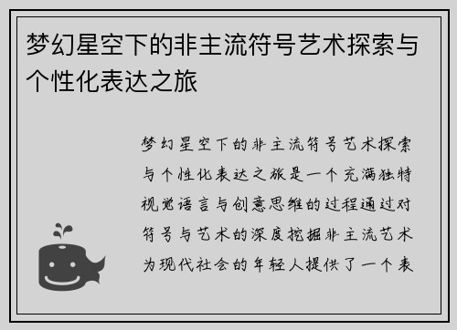 梦幻星空下的非主流符号艺术探索与个性化表达之旅 梦幻星空下的非主流符号艺术探索与个性化表达之旅