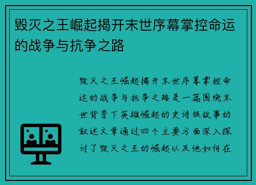 毁灭之王崛起揭开末世序幕掌控命运的战争与抗争之路 毁灭之王崛起揭开末世序幕掌控命运的战争与抗争之路