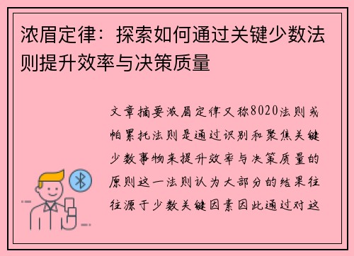 浓眉定律：探索如何通过关键少数法则提升效率与决策质量