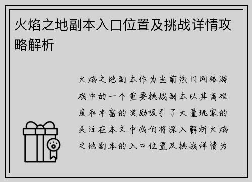 火焰之地副本入口位置及挑战详情攻略解析 火焰之地副本入口位置及挑战详情攻略解析