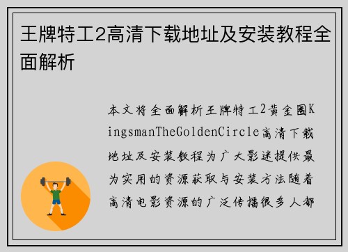 王牌特工2高清下载地址及安装教程全面解析 王牌特工2高清下载地址及安装教程全面解析