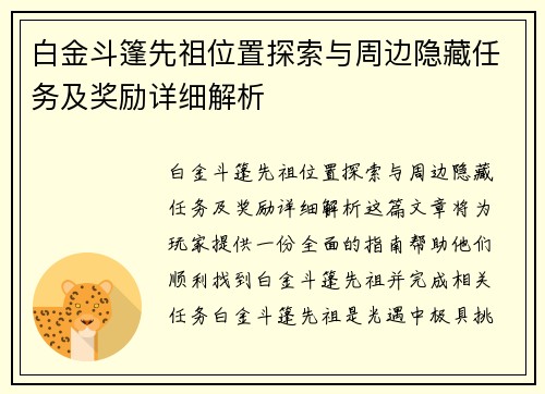 白金斗篷先祖位置探索与周边隐藏任务及奖励详细解析 白金斗篷先祖位置探索与周边隐藏任务及奖励详细解析