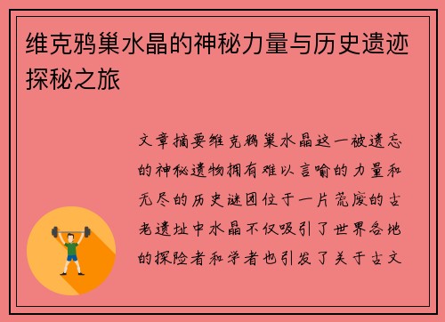 维克鸦巢水晶的神秘力量与历史遗迹探秘之旅
