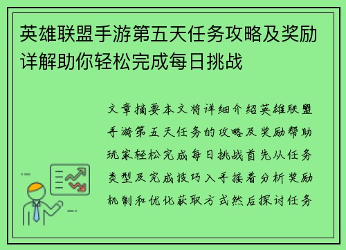 英雄联盟手游第五天任务攻略及奖励详解助你轻松完成每日挑战