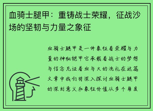 血骑士腿甲：重铸战士荣耀，征战沙场的坚韧与力量之象征