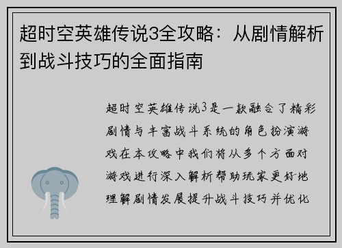 超时空英雄传说3全攻略:从剧情解析到战斗技巧的全面指南 超时空英雄传说3全攻略:从剧情解析到战斗技巧的全面指南