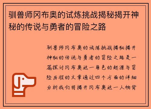 驯兽师冈布奥的试炼挑战揭秘揭开神秘的传说与勇者的冒险之路