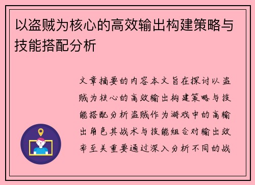 以盗贼为核心的高效输出构建策略与技能搭配分析 以盗贼为核心的高效输出构建策略与技能搭配分析