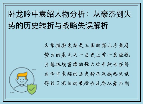 卧龙吟中袁绍人物分析：从豪杰到失势的历史转折与战略失误解析