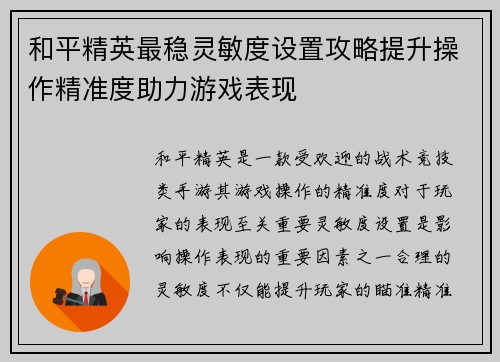 和平精英最稳灵敏度设置攻略提升操作精准度助力游戏表现