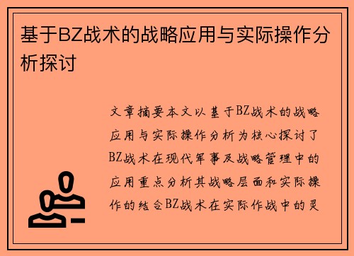 基于BZ战术的战略应用与实际操作分析探讨