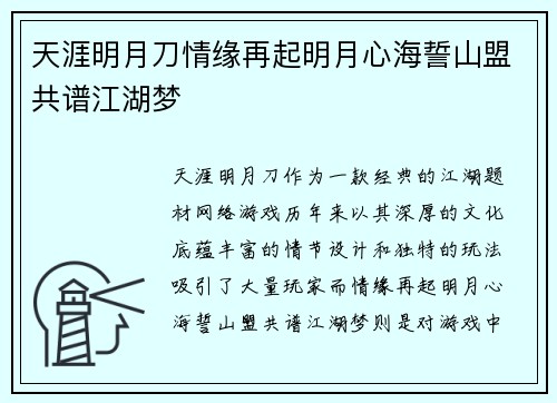 天涯明月刀情缘再起明月心海誓山盟共谱江湖梦 天涯明月刀情缘再起明月心海誓山盟共谱江湖梦