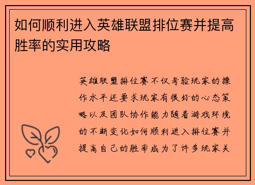 如何顺利进入英雄联盟排位赛并提高胜率的实用攻略 如何顺利进入英雄联盟排位赛并提高胜率的实用攻略